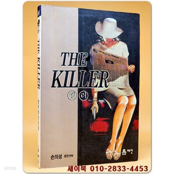 킬러 (THE KILLER) - 손의성 성인만화 