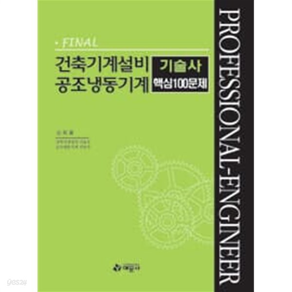 건축기계설비 공조냉동기계 기술사 핵심 100문제