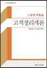 고적정리개론