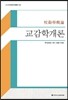 교감학개론