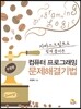 컴퓨터 프로그래밍 문제해결기법