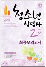2015 청소년상담사 2급 최종모의고사