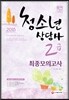 2015 청소년상담사 2급 최종모의고사