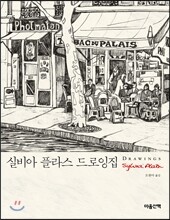 실비아 플라스 드로잉집