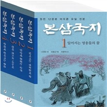 본삼국지 전4권 세트