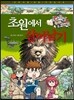초원에서 살아남기