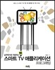 스마트 TV 애플리케이션 프로그래밍