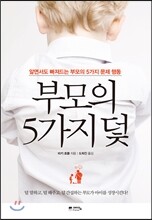 부모의 5가지 덫