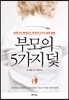 부모의 5가지 덫
