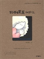 파페포포 투게더 + 파페포포 메모리즈 총2권 -오아시스서점-