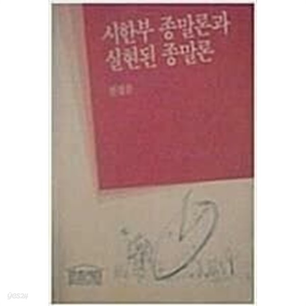 시한부 종말론과 실현된 종말론 /(천정웅/초판/하단참조)