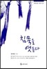 침묵을 엿듣다