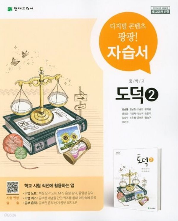 중학 도덕2 자습서(변순용/천재교육) (2019년~2025년 연속판매도서) 2015 개정 교육과정 새 교과서 반영