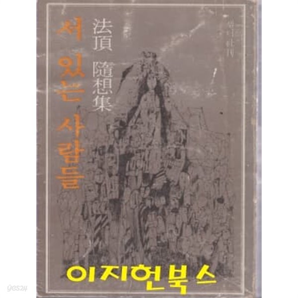 서 있는 사람들 : 법정 수상집 (1978년 5월 초판) [세로글]