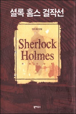 셜록 홈스 걸작선 : 12편 엄선 수록