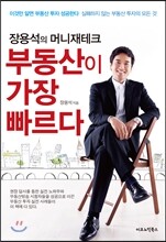 부동산이 가장 빠르다