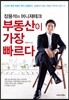 부동산이 가장 빠르다