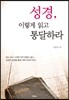 성경, 이렇게 읽고 통달하라