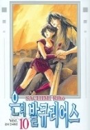 은의발큐리어스 1-10/완결