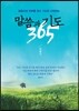 말씀과 기도 365