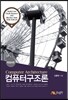 컴퓨터구조론
