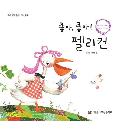 좋아, 좋아! 펠리컨