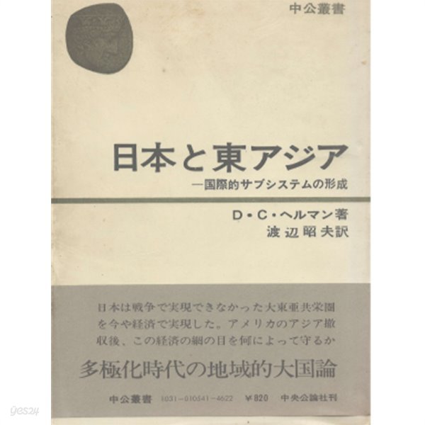 日本と東アジア - 國際的サブシステムの形成 (일본과 동아시아 ? 국제적 서브시스템의 형성 ) 