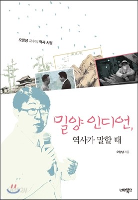 밀양 인디언, 역사가 말할 때