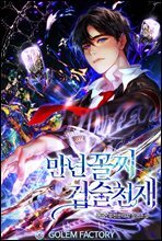 만년꼴찌 검술천재 1권