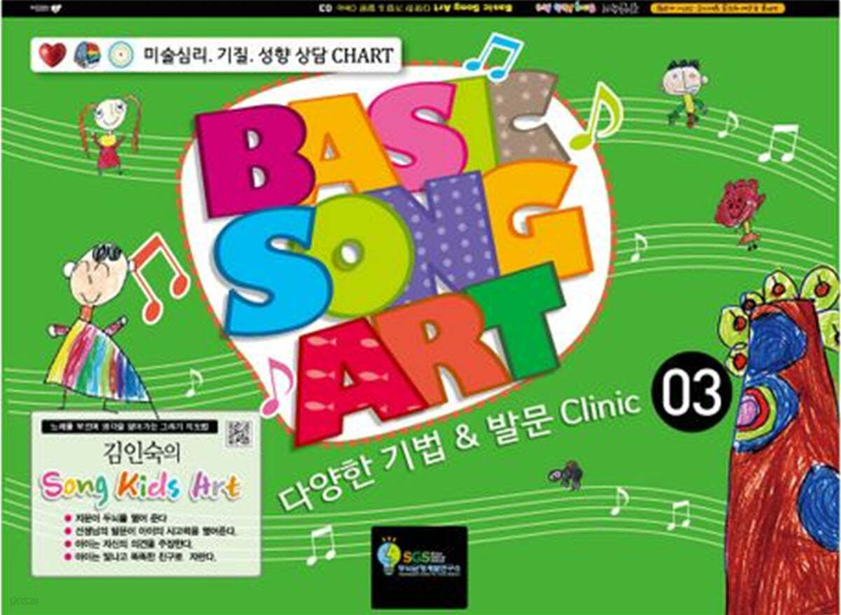 김인숙의 Song Kids Art : Basic Song Art 3