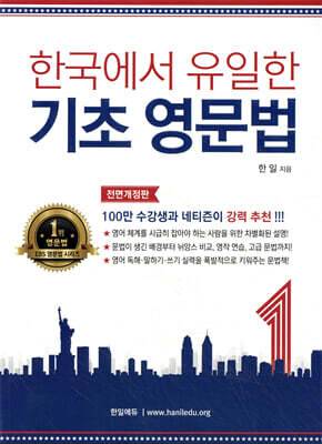 한국에서 유일한 기초 영문법 1