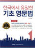 한국에서 유일한 기초 영문법 1