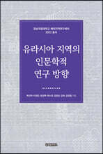 유라시아 지역의 인문학적 연구 방향