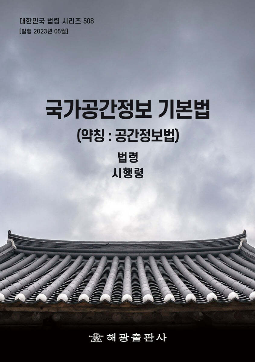 국가공간정보 기본법 (약칭 : 공간정보법)