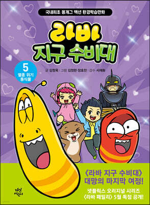라바 지구 수비대 5 : 멸종 위기 동식물