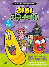 라바 지구 수비대 5 : 멸종 위기 동식물