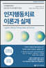 인지행동치료 이론과 실제