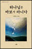 하나님은 바보가 아니다