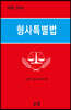 형사특별법