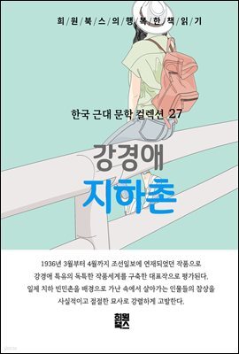 강경애 - 지하촌