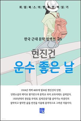 현진건 - 운수 좋은 날