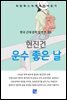 현진건 - 운수 좋은 날