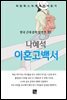 나혜석 - 나의 이혼 고백서