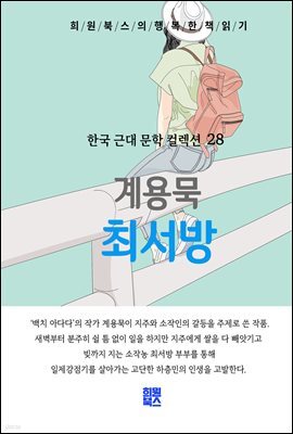 계용묵 - 최 서방