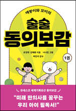 깨봉이와 꼬미의 술술 동의보감 1