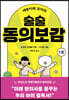 깨봉이와 꼬미의 술술 동의보감 1