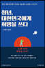 청년, 대한민국에게 희망을 쓰다 : 사회적 성찰
