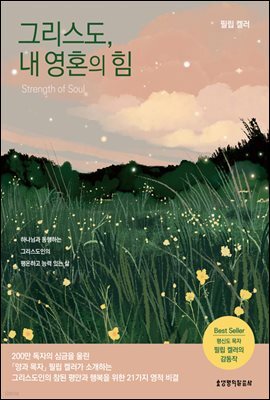 그리스도, 내 영혼의 힘
