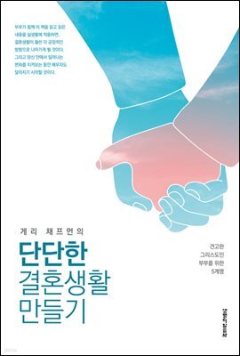 게리 채프먼의 단단한 결혼생활 만들기