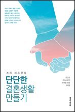 게리 채프먼의 단단한 결혼생활 만들기